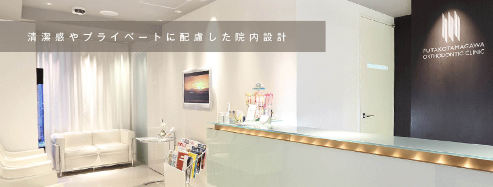 ①健康な歯並びで笑顔のある生活を ②清潔感やプライベートに配慮した院内設計 ③アクセス