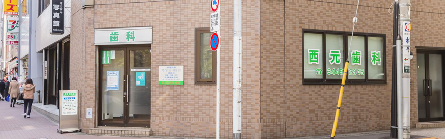 【五反田駅 東急出口 徒歩3分】長期的な健康を守る西元歯科医院