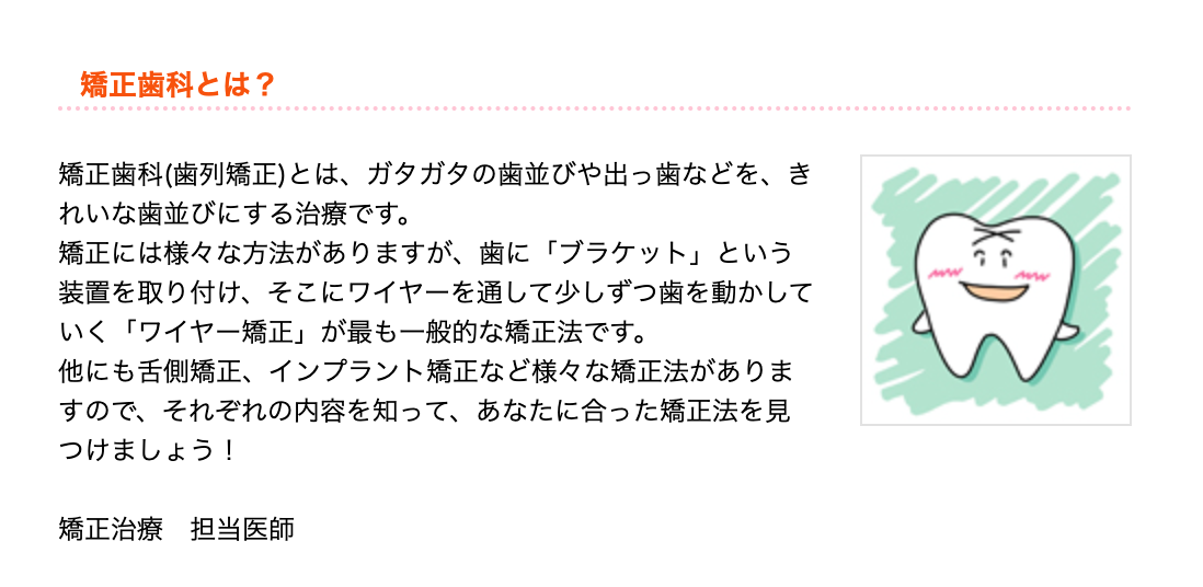 矯正歯科を通じて患者様の歯並びや噛み合わせを整える治療を行っています