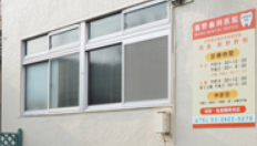 地域社会への貢献（新野歯科医院写真）