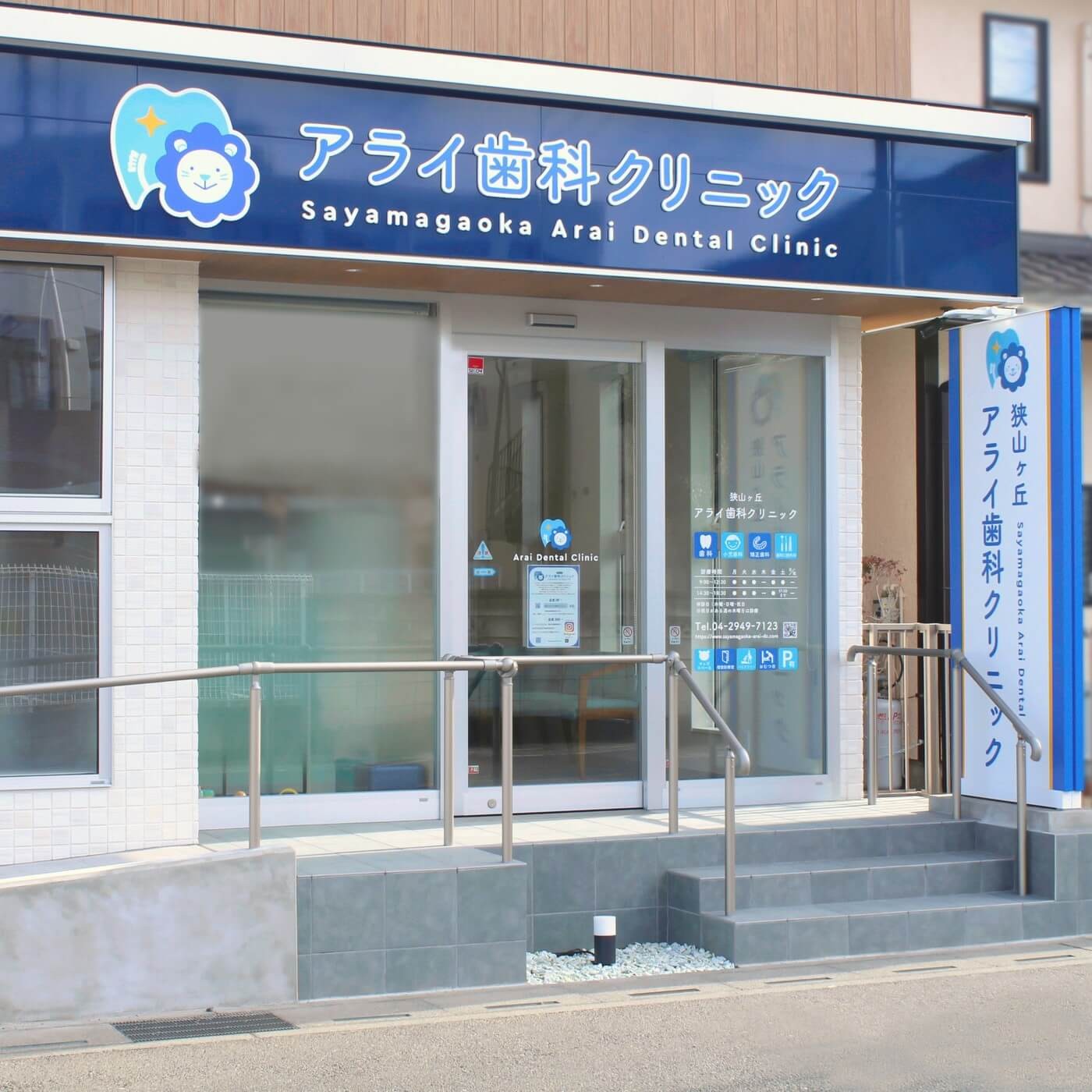 狭山ヶ丘アライ歯科クリニック