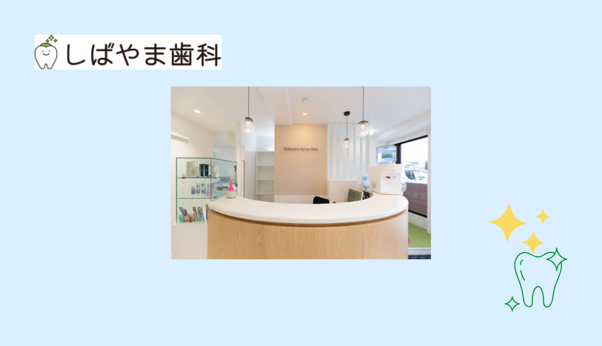 【福岡空港駅から車で5分・駐車場3台完備】メタルフリー治療と丁寧な虫歯ケアが魅力のしばやま歯科