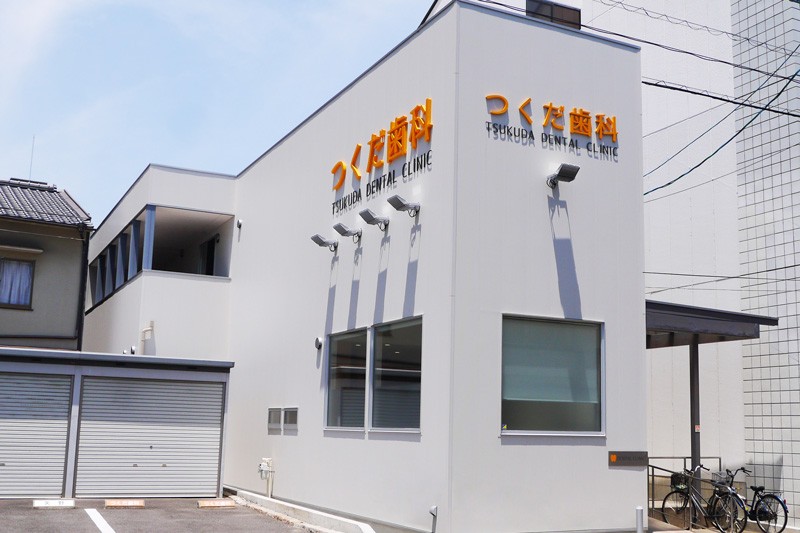 つくだ歯科