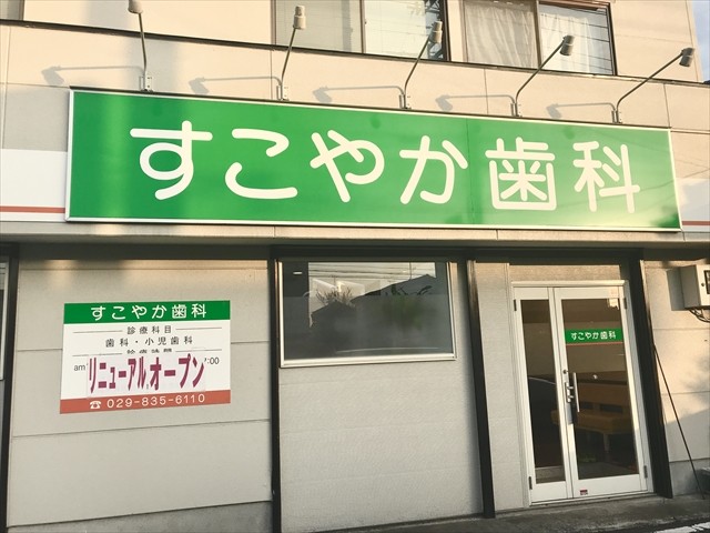 すこやか歯科