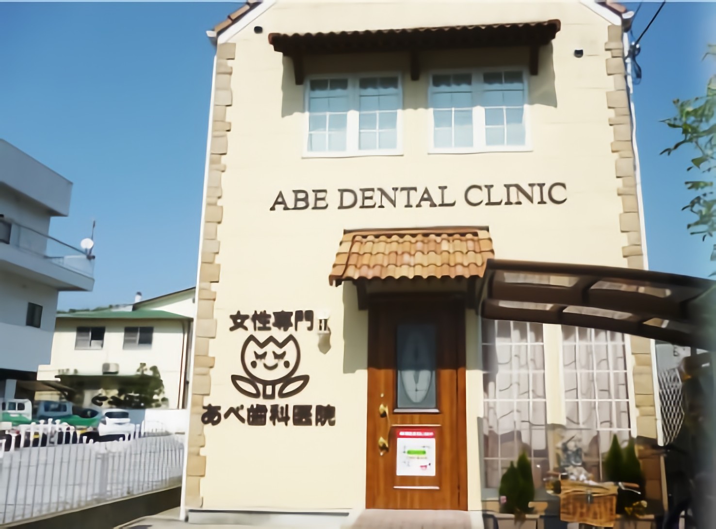 【女性患者専用・駐車場完備】女性のための審美と安心を大切にする歯科診療