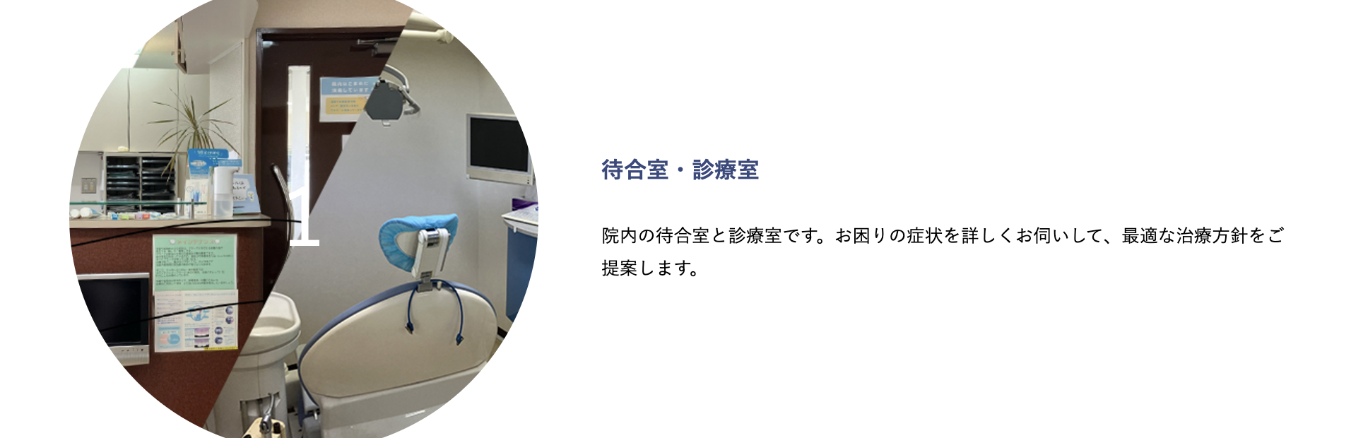 ①皆様に寄り添った治療を ②待合室・診療室 ③医院案内