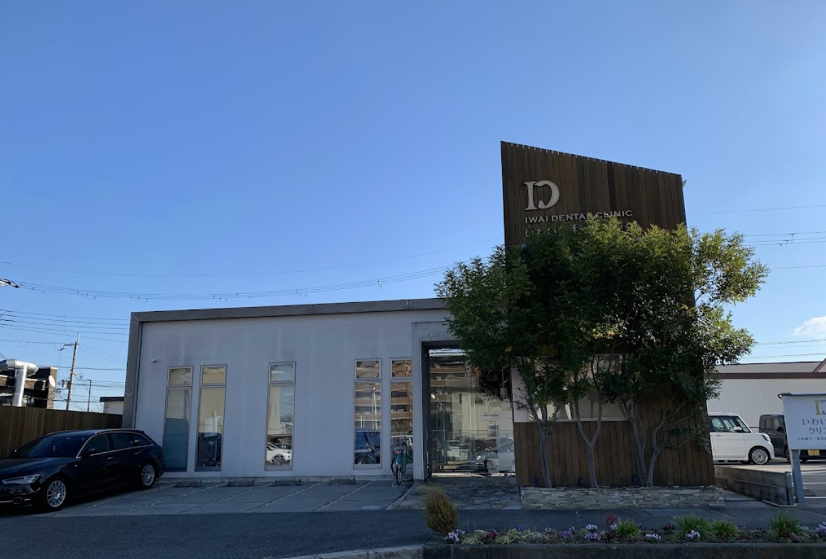 【土曜日診療あり】【二上駅徒歩7分】より美しく、より噛めて、より丈夫な歯のための治療を提供する「いわい歯科クリニック」