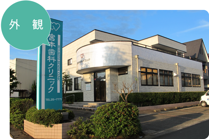 【村国公園バス停 徒歩4分】予防歯科から入れ歯まで幅広い診療に対応する宮本歯科クリニック