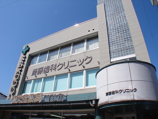 斎藤歯科クリニック
