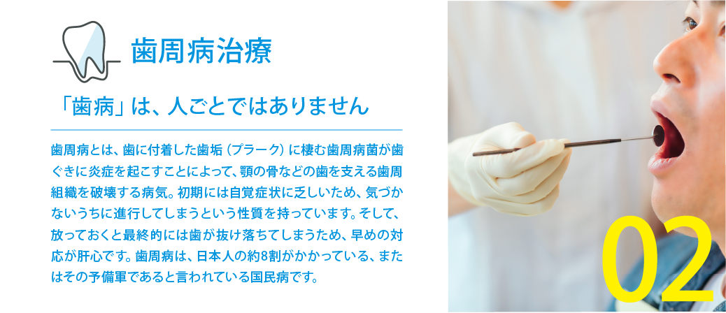 患者さまのお口の健康を長く維持するためのケアを提供しています