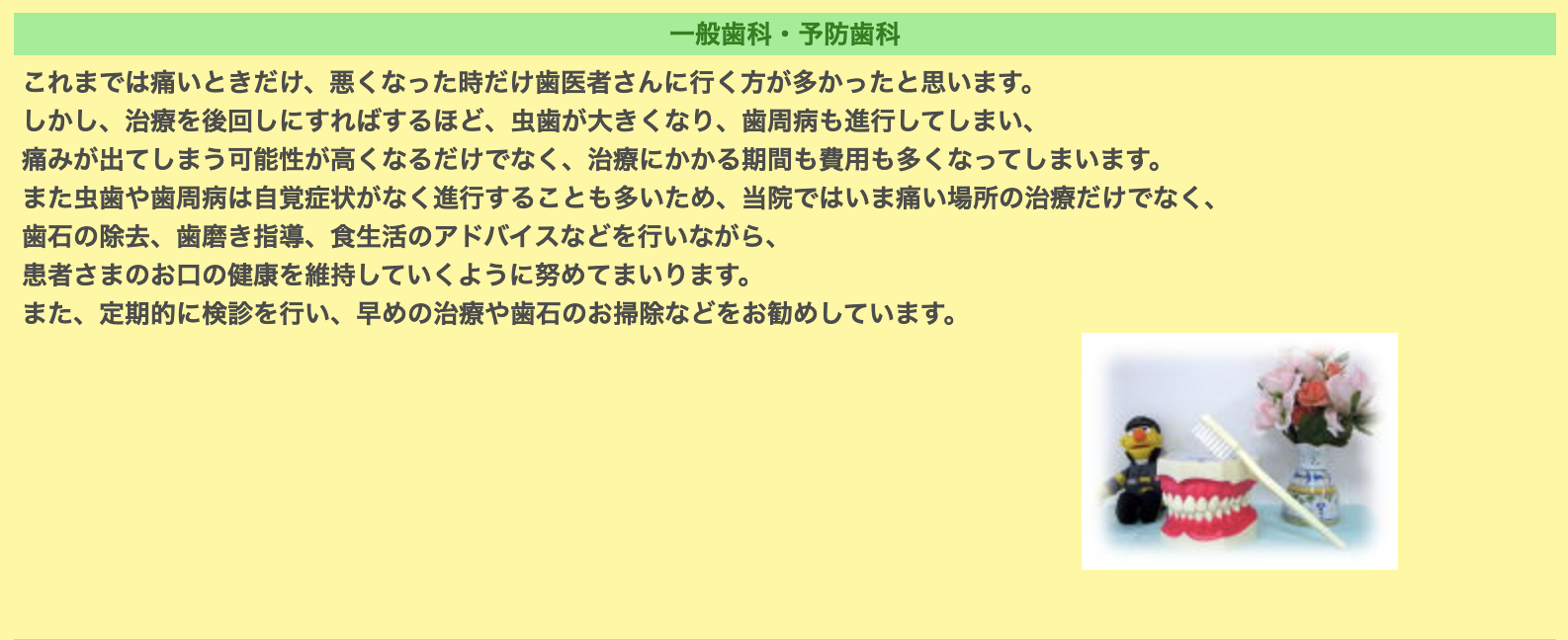 一般歯科と予防歯科を通じて、患者様のお口の健康を守る取り組みを行っています