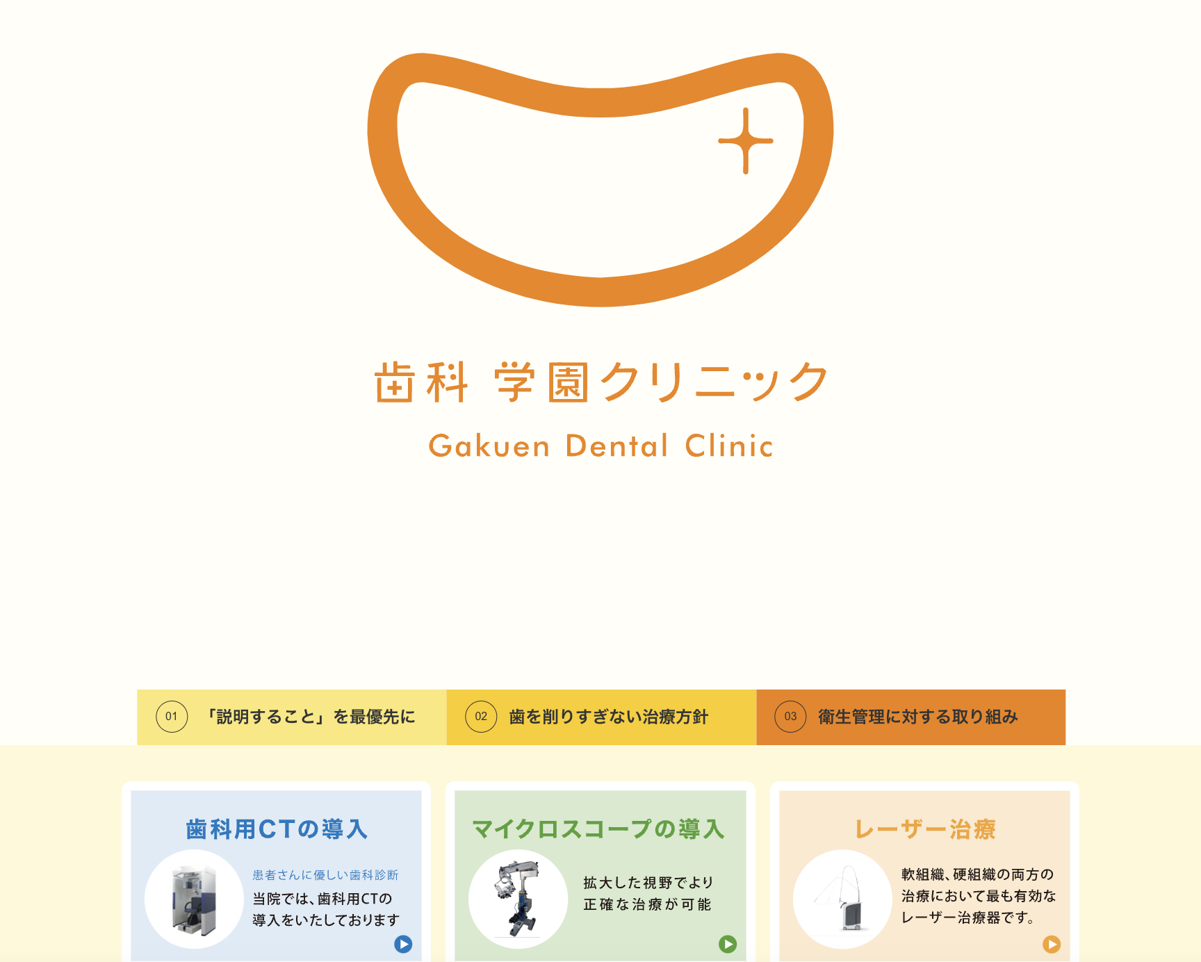 【玉川学園前駅 徒歩1分】【日曜診療対応】幅広い診療に対応する歯科学園クリニック