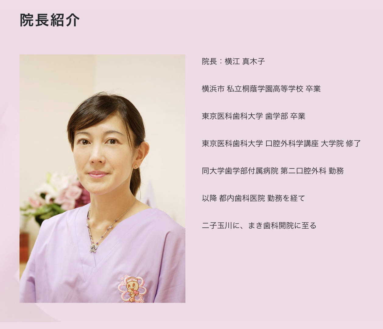 院長の横江 真木子