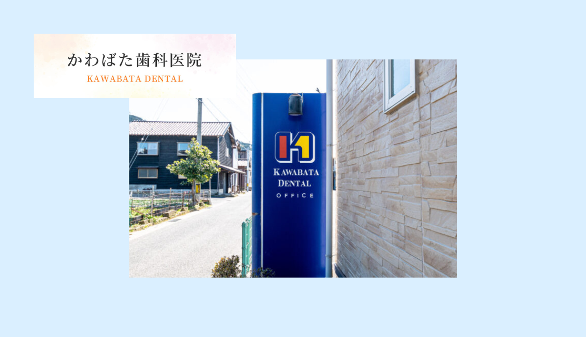 【駐車場完備で通いやすい】口腔外科から訪問診療まで幅広く対応する「かわばた歯科医院」