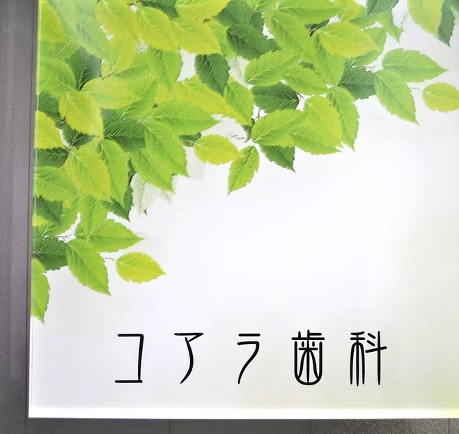 【地区センター駅から徒歩4分】【1992年開業の実績】明るく丁寧な女性医師によるコアラ歯科