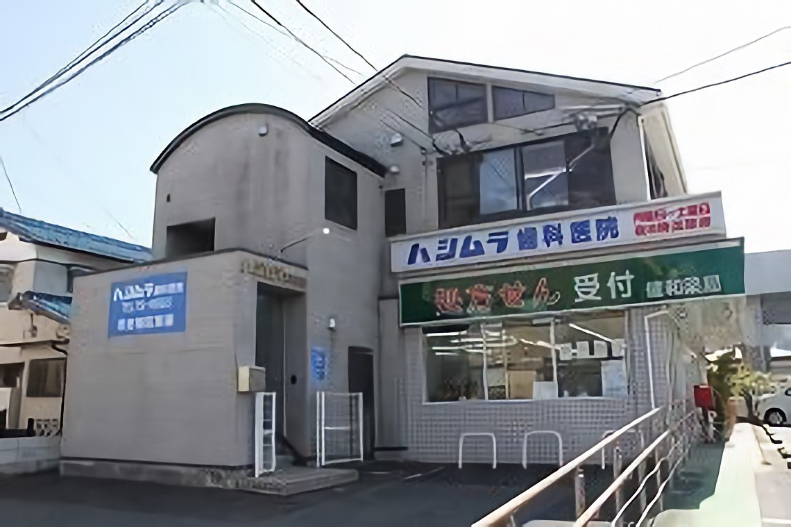 ハシムラ歯科医院