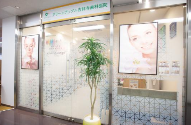 【吉祥寺駅から徒歩1分】【特許取得済みの最新薬剤使用】自然な白さを追求するグリーンアップル吉祥寺歯科医院