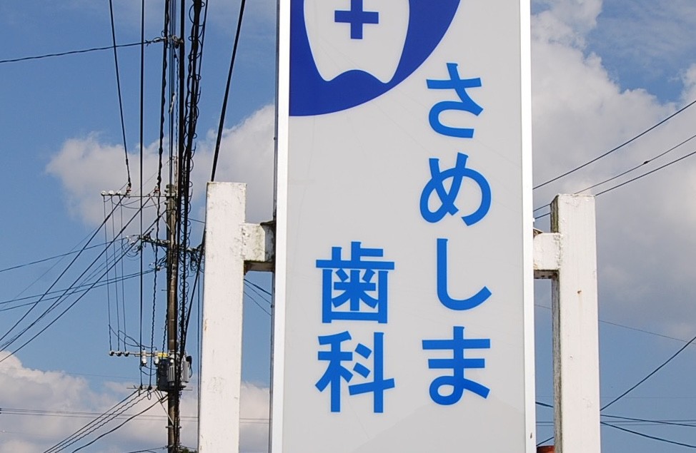 ①医院外観②診療室③看板
