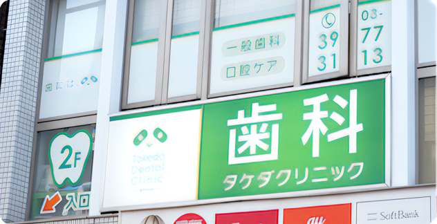 歯科タケダクリニック 成増診療室