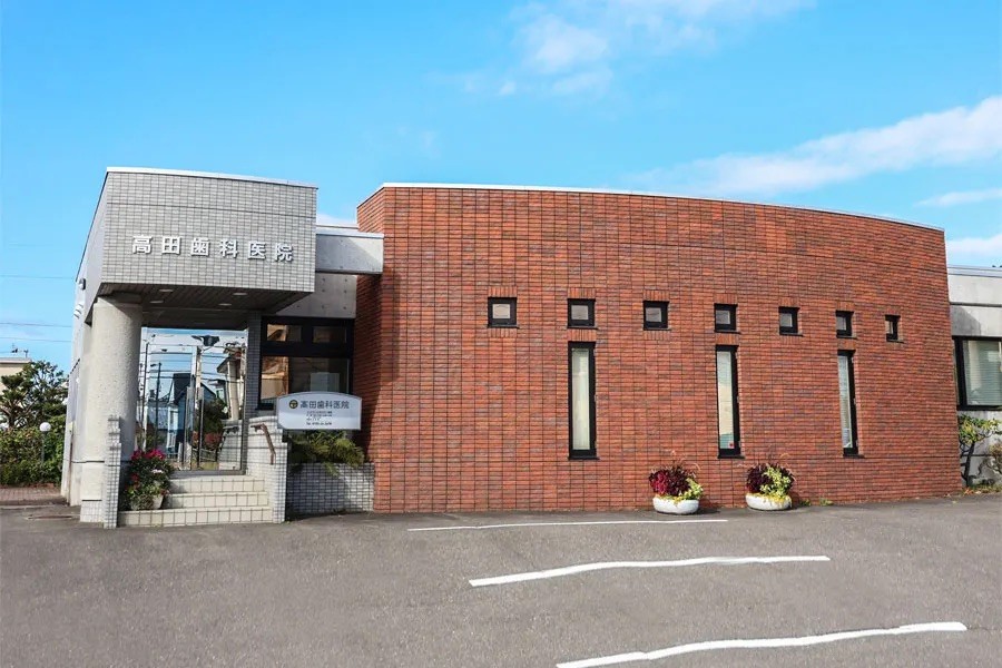 高田歯科医院