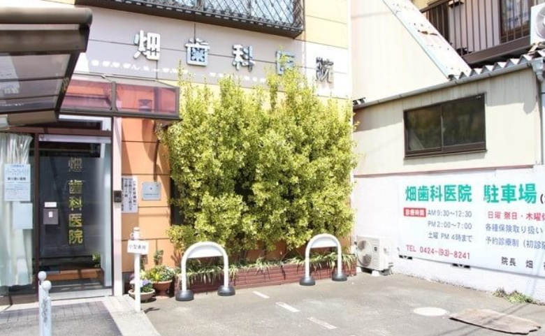 【駐車場6台分完備】痛みの少ない治療に取り組む畑歯科医院