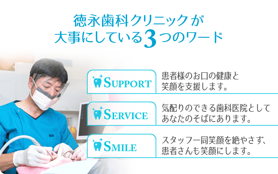 ①エントランス ②こんなことでお悩みではありませんか？ ③徳永歯科クリニックが大事にしている3つのワード