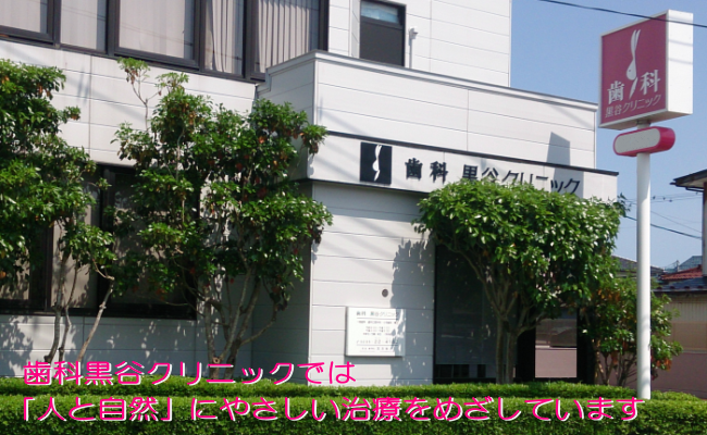 歯科黒谷クリニック