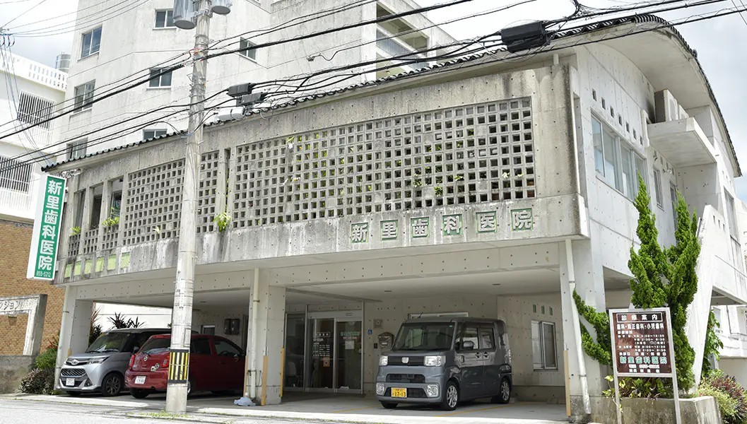 新里歯科・矯正歯科