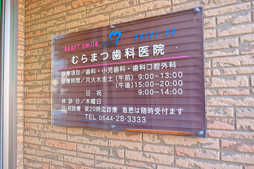 【富士宮駅徒歩圏・土日祝も診療】痛みの少ない治療と幅広い診療に対応するむらまつ歯科医院