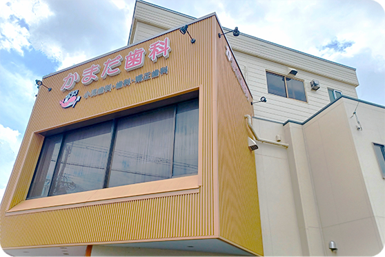 【駐車場完備】女性スタッフが温かく対応する かまだ歯科医院