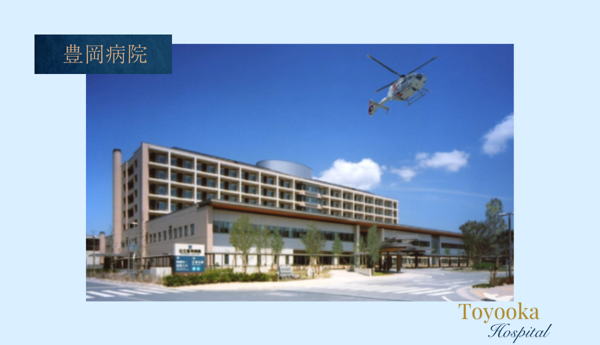 豊岡病院
