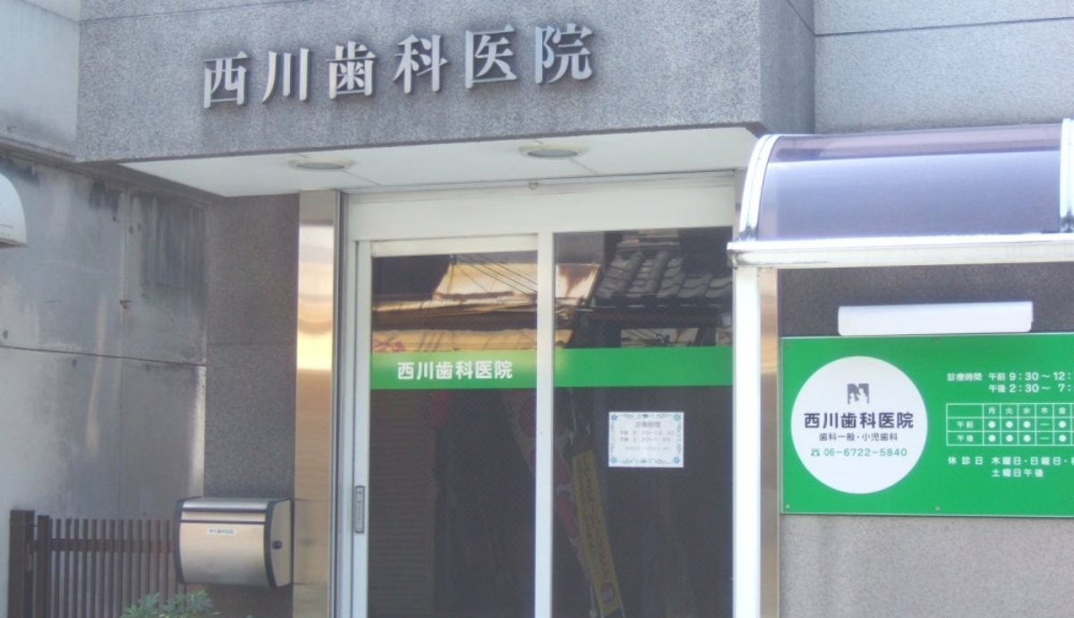 【若江岩田駅から徒歩12分】駐車場完備で通いやすい地域密着型の「西川歯科医院」