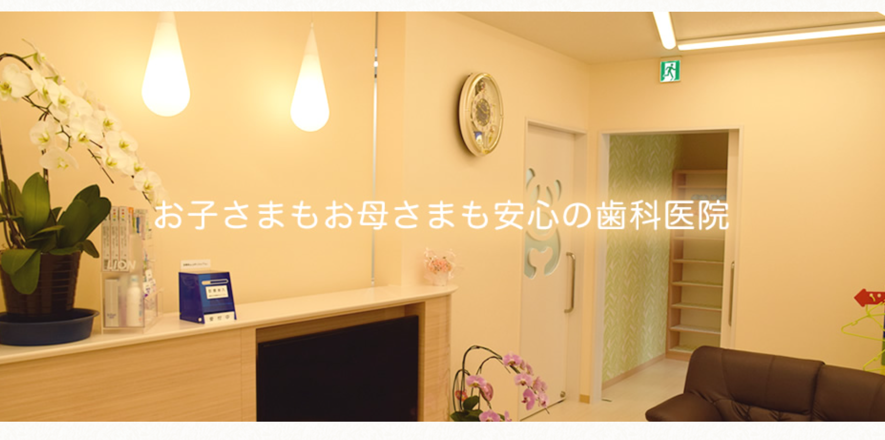 【日本小児歯科学会認定専門医指導医 在籍】【日本外傷歯学会認定認定医 在籍】子どもに「また歯医者に行きたい」と思ってもらえる歯科医院を目指して