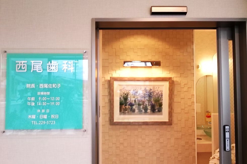 【駐車場完備・土曜診療】津市観音寺町で地域に寄り添う、西尾歯科の安心できる歯科診療