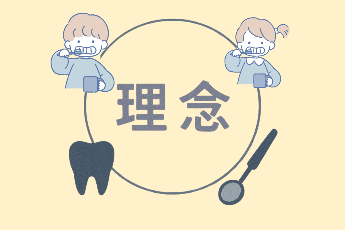 安心と信頼をつなぐ歯科医療の在り方
