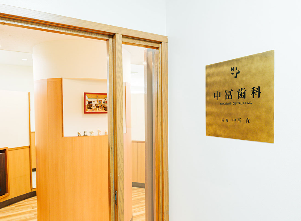 【御徒町駅から徒歩3分】【歯科医師臨床研修指導医在籍】予防歯科を重視して生涯の健康を支える中冨歯科