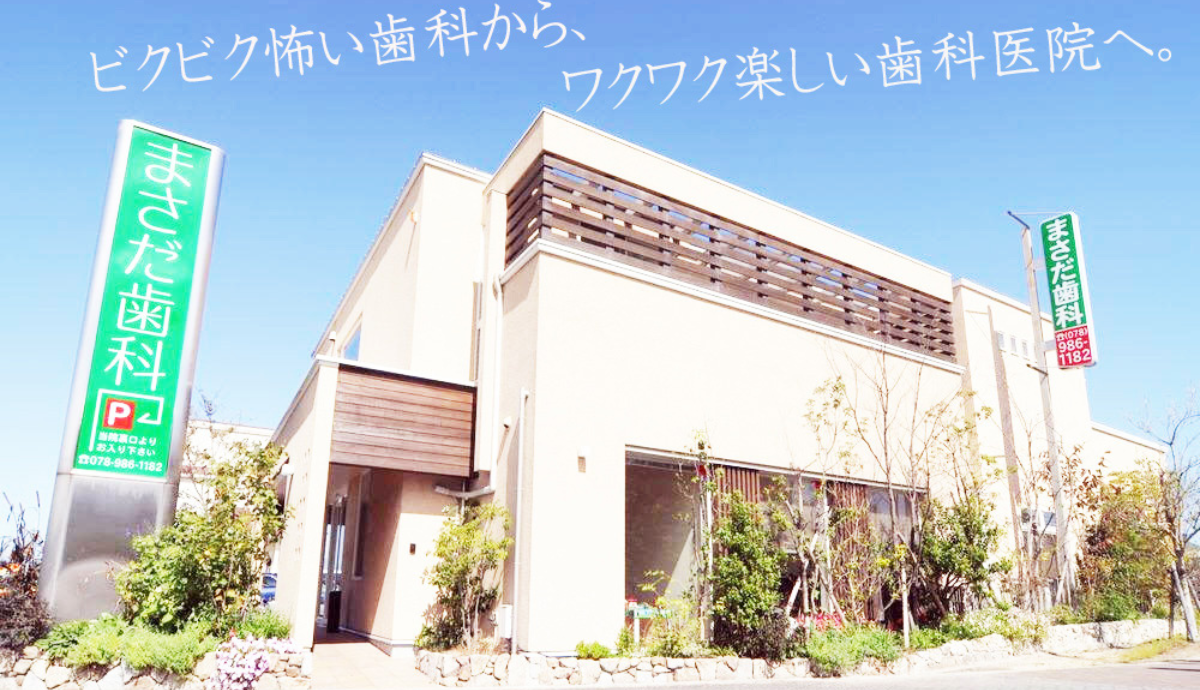 【横山駅から車で4分・駐車場あり】地域の子どもたちと家族を見守る、優しい診療の「まさだ歯科医院」
