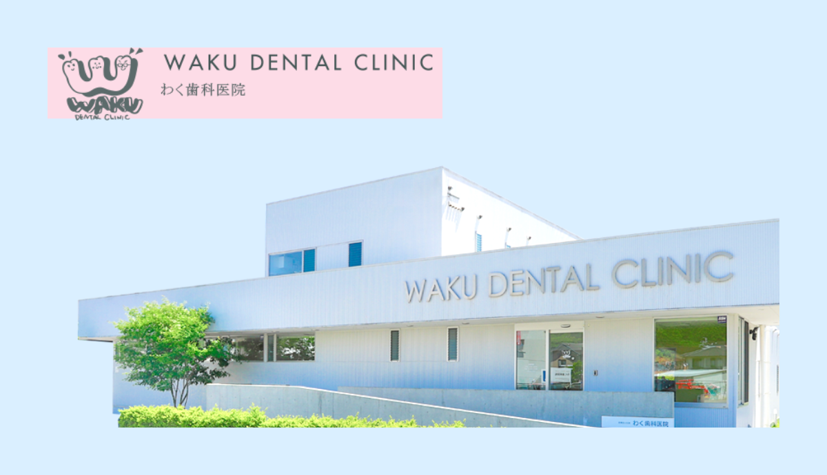 わく歯科医院