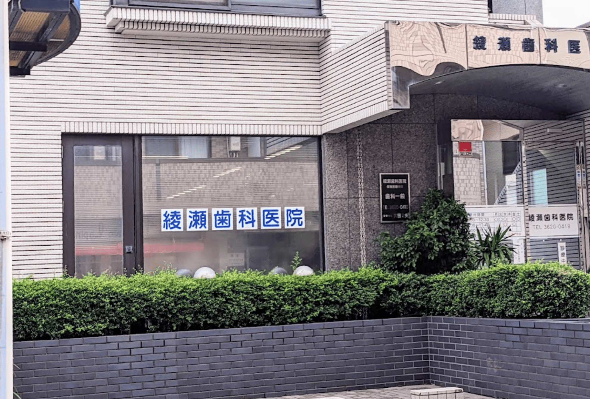 綾瀬駅東口徒歩5分・地域密着の綾瀬歯科