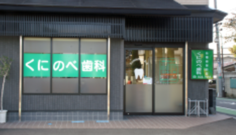 【土曜日診療対応】【草加駅徒歩5分】患者様一人ひとりのニーズに応じた治療を提供する「くにのべ歯科医院」