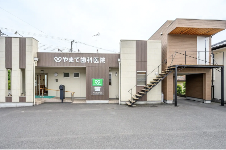飯能駅北口より徒歩15分【駐車場9台完備】痛みの少ない治療を！やまて歯科医院