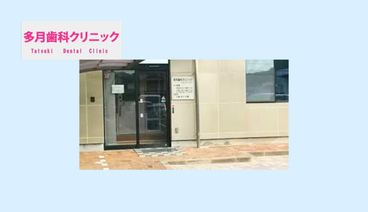 多月歯科クリニック