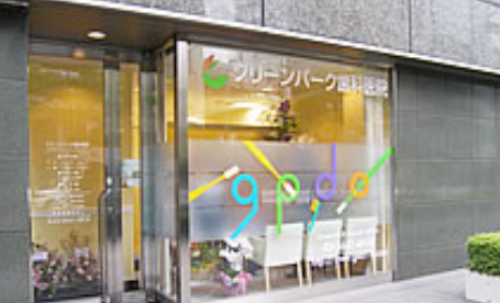 【土曜日診療対応】【水天宮駅徒歩1分】お子様からご年配の方まで、ファミリーで定期検診や予防に訪れやすい歯科医院「グリーンパーク歯科医院」