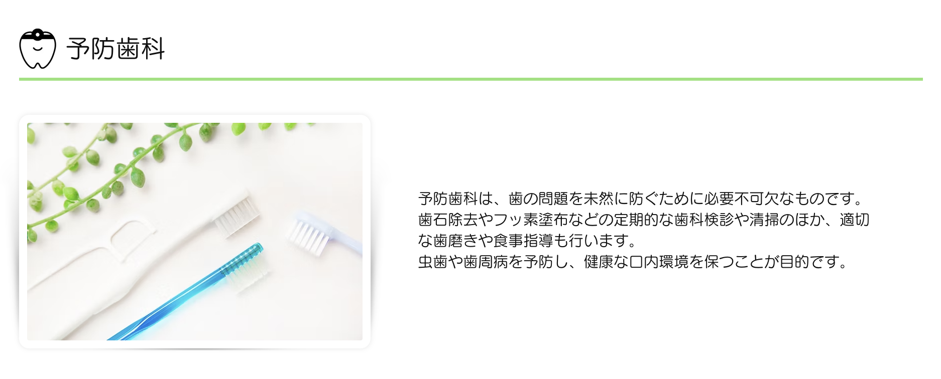 患者様が将来にわたり健康な歯を保てるよう、丁寧にサポートしてまいります