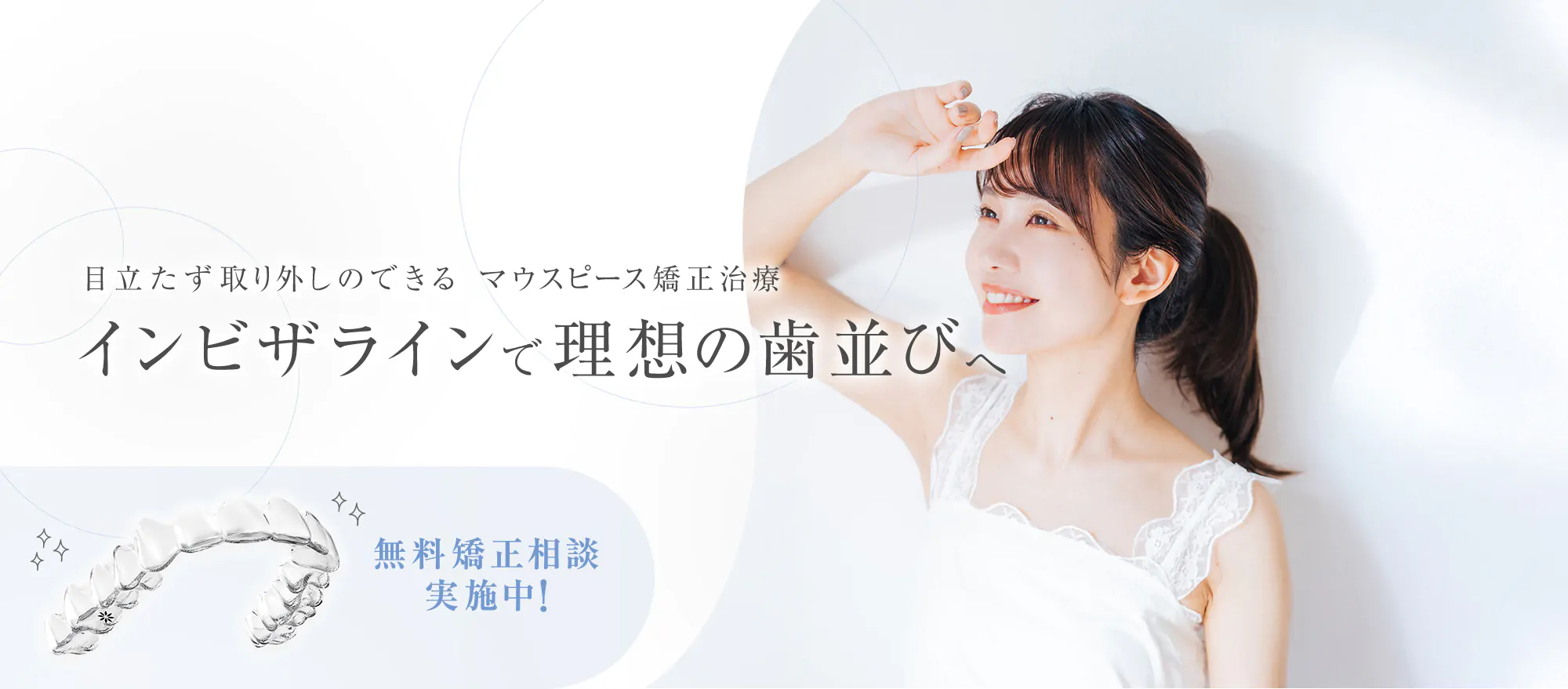 透明なマウスピース型の矯正装置「インビザライン」を採用し、目立ちにくく快適な治療を提供しています