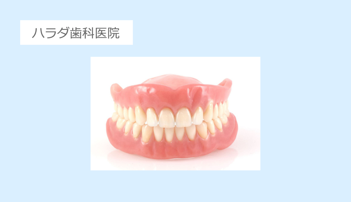 【噛み心地と使い心地にこだわった入れ歯治療】