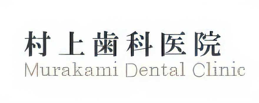 村上歯科医院