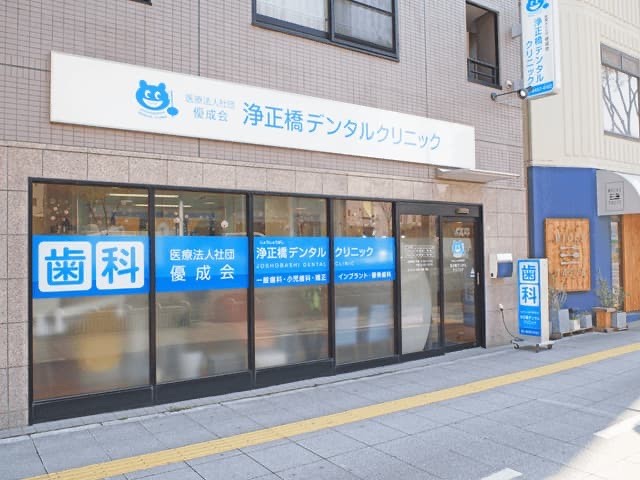 浄正橋デンタルクリニック