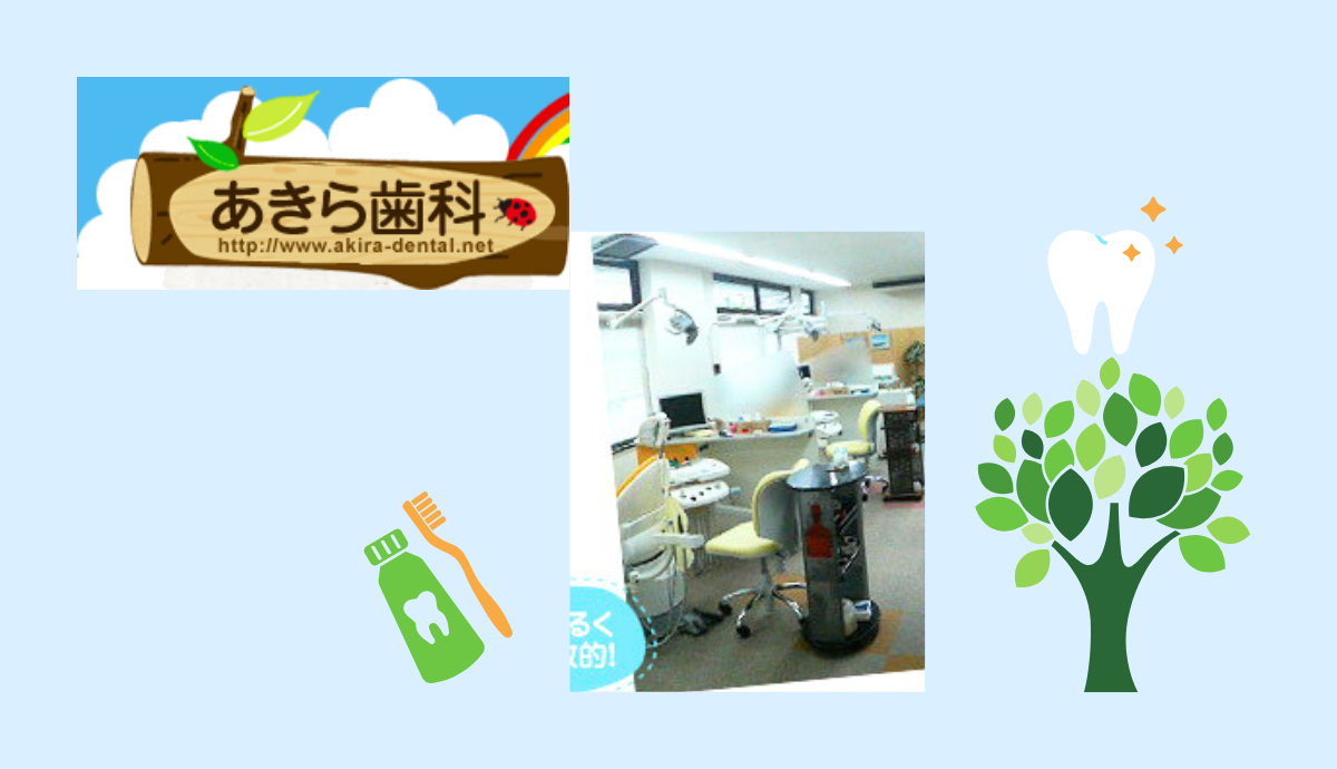 お子様が楽しく通える小児歯科を提供