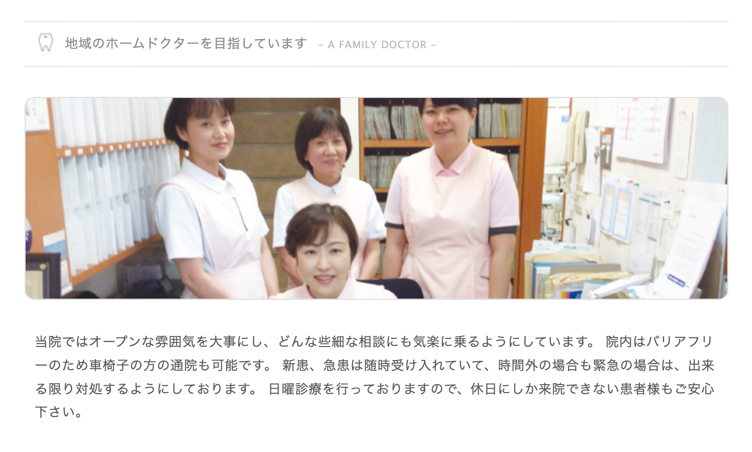 地域の皆様が安心して通える歯科医院を目指し、患者様一人ひとりに寄り添った診療を大切にしています